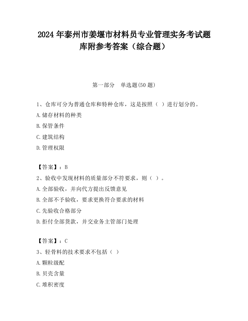 2024年泰州市姜堰市材料员专业管理实务考试题库附参考答案（综合题）