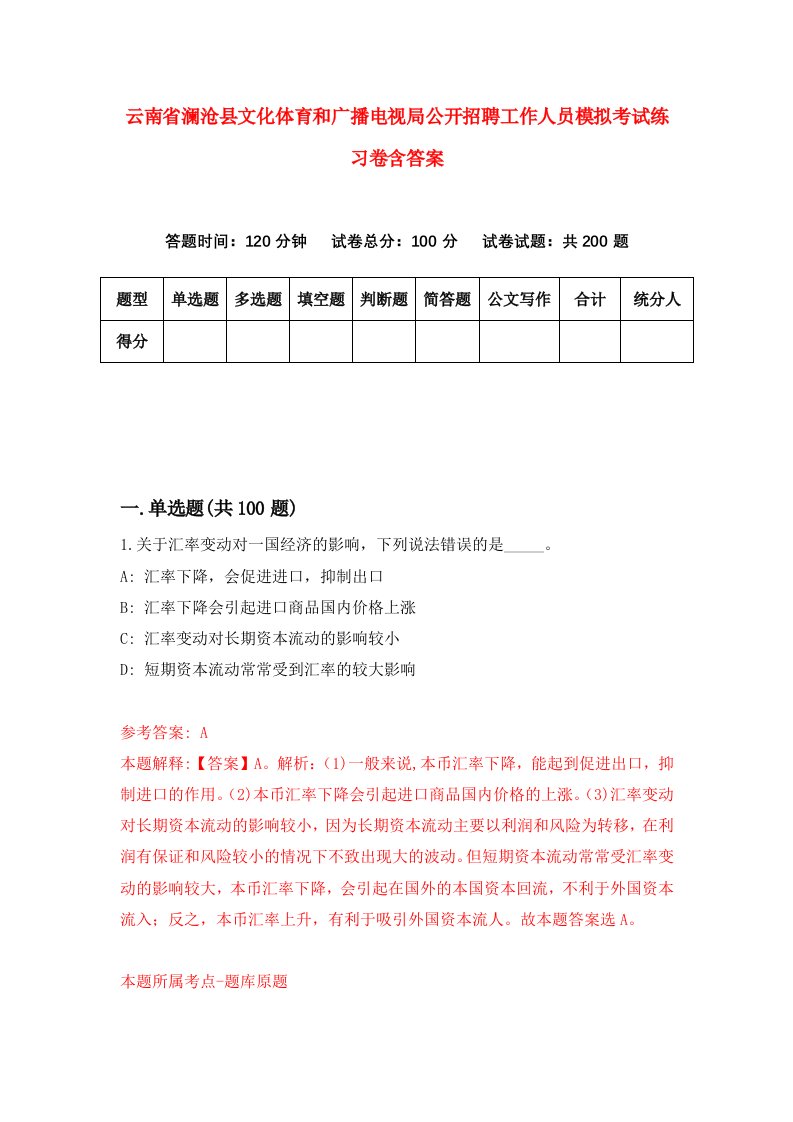 云南省澜沧县文化体育和广播电视局公开招聘工作人员模拟考试练习卷含答案第6套