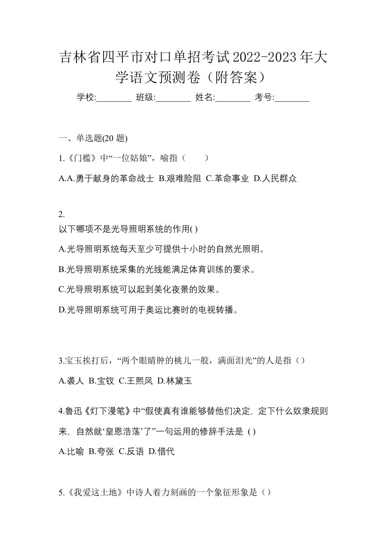 吉林省四平市对口单招考试2022-2023年大学语文预测卷附答案