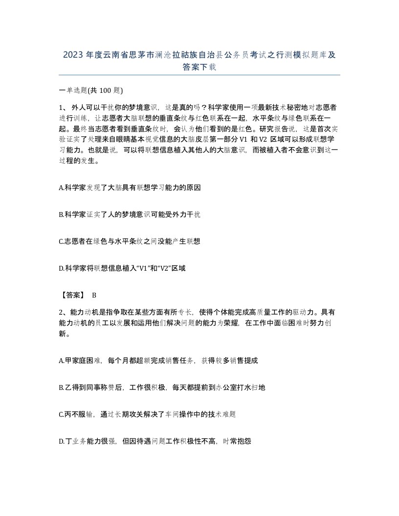 2023年度云南省思茅市澜沧拉祜族自治县公务员考试之行测模拟题库及答案