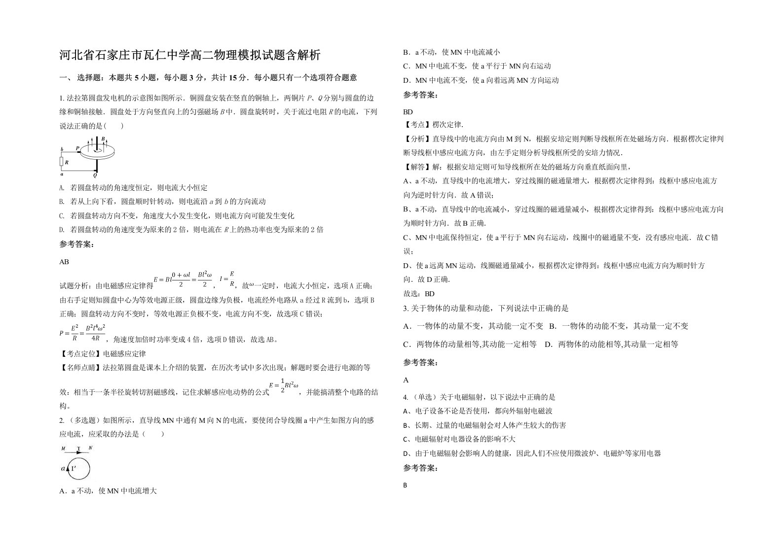 河北省石家庄市瓦仁中学高二物理模拟试题含解析