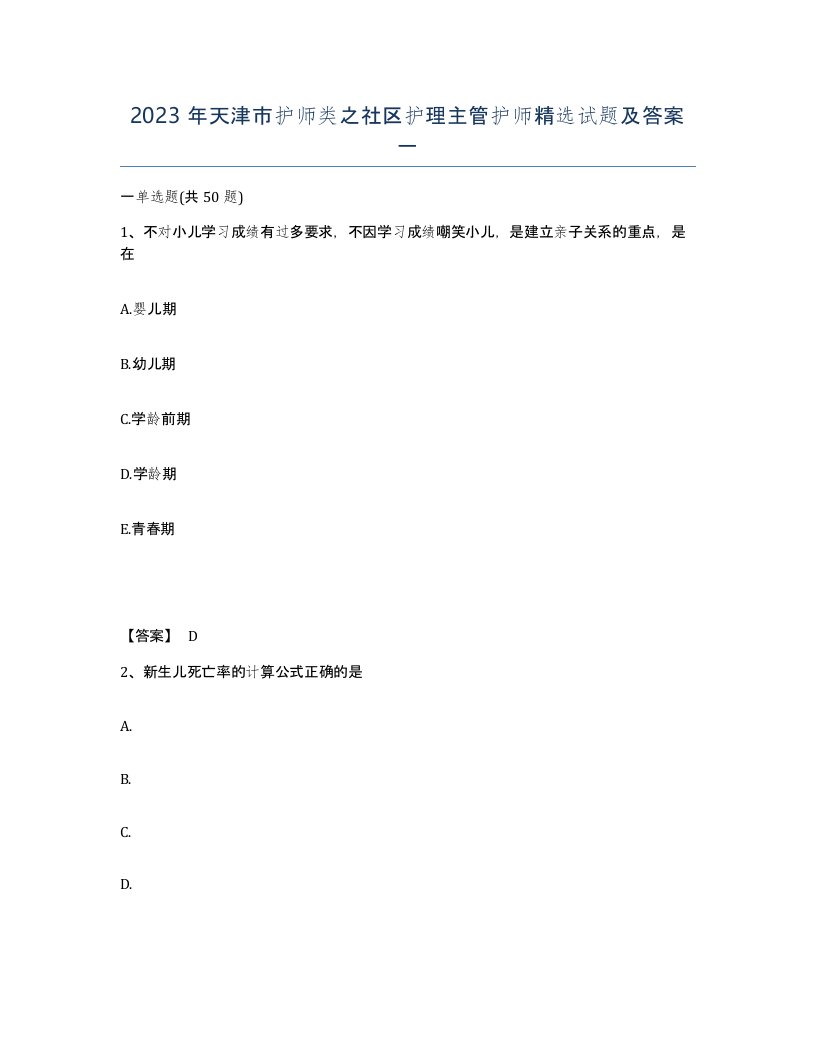 2023年天津市护师类之社区护理主管护师试题及答案一