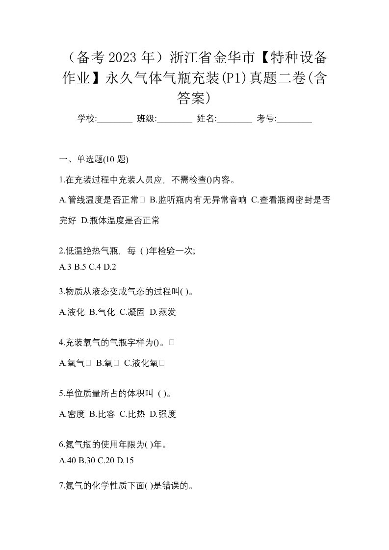 备考2023年浙江省金华市特种设备作业永久气体气瓶充装P1真题二卷含答案