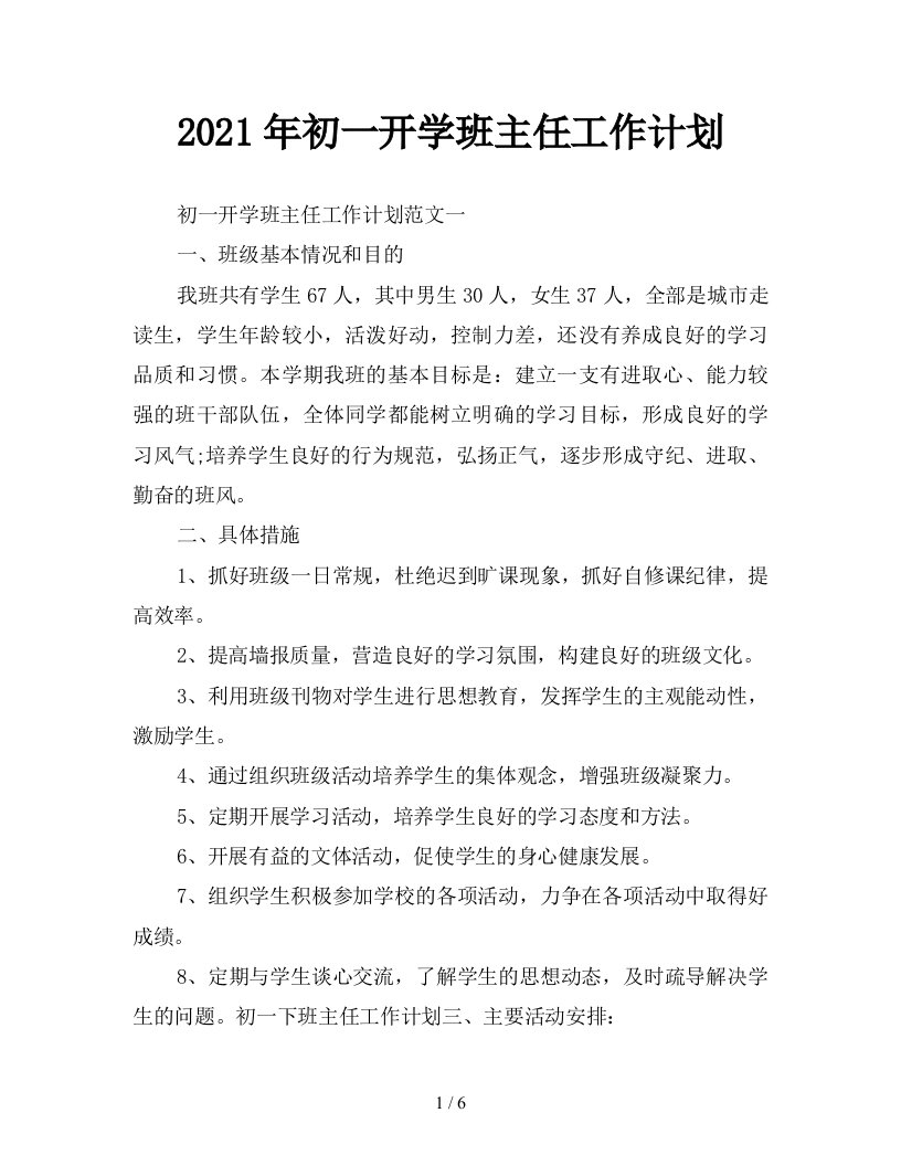 2021年初一开学班主任工作计划