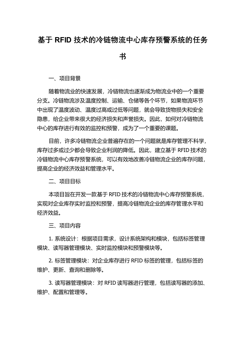 基于RFID技术的冷链物流中心库存预警系统的任务书