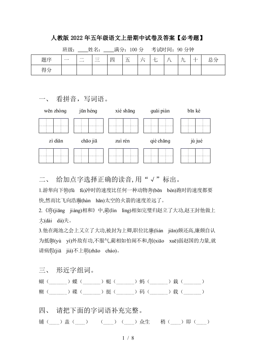 人教版2022年五年级语文上册期中试卷及答案【必考题】