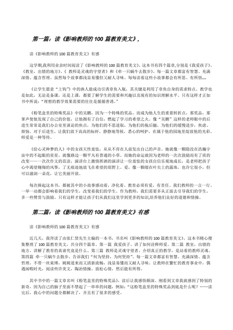 读《影响教师的100篇教育美文》,[修改版]