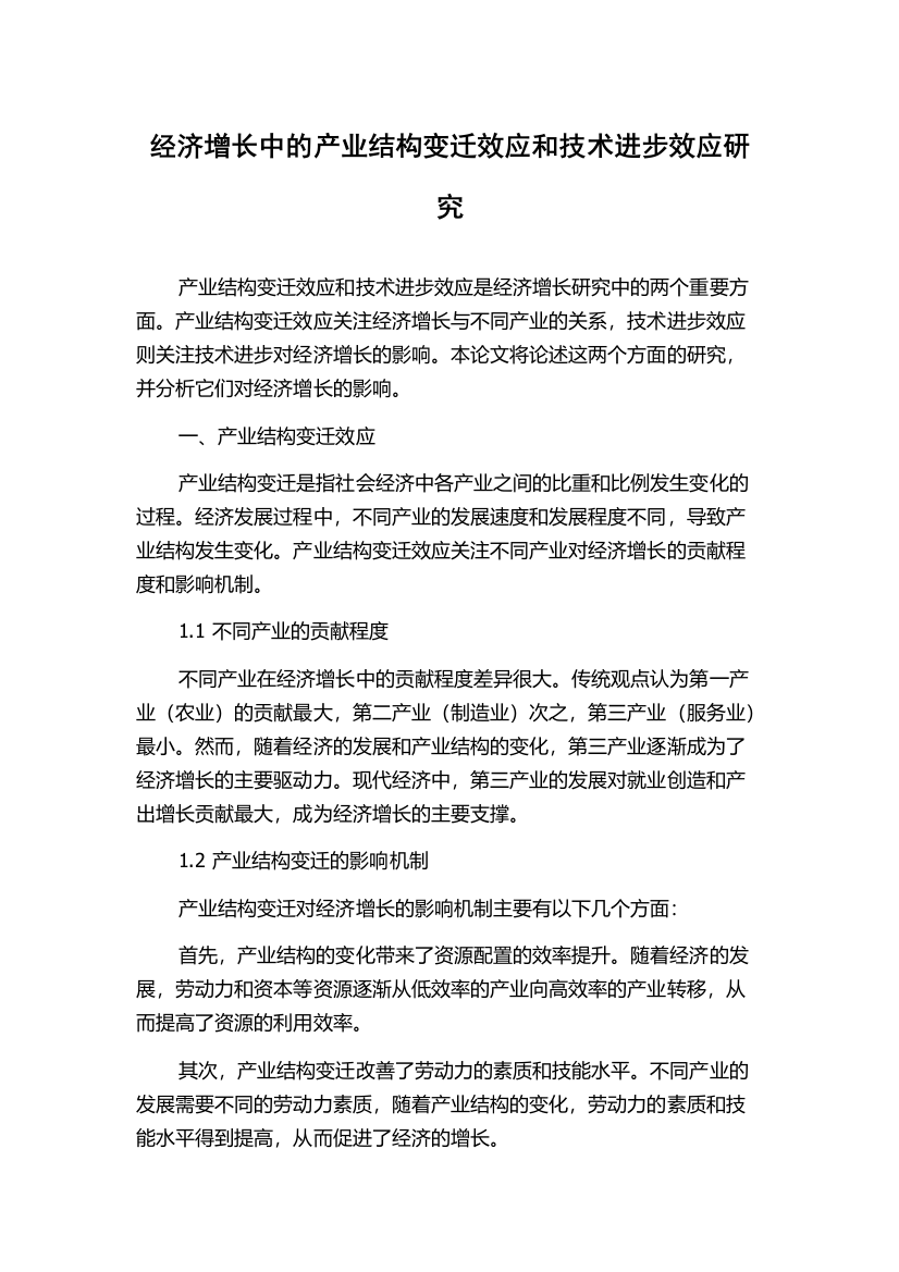 经济增长中的产业结构变迁效应和技术进步效应研究