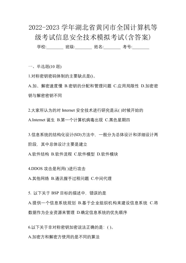 2022-2023学年湖北省黄冈市全国计算机等级考试信息安全技术模拟考试含答案