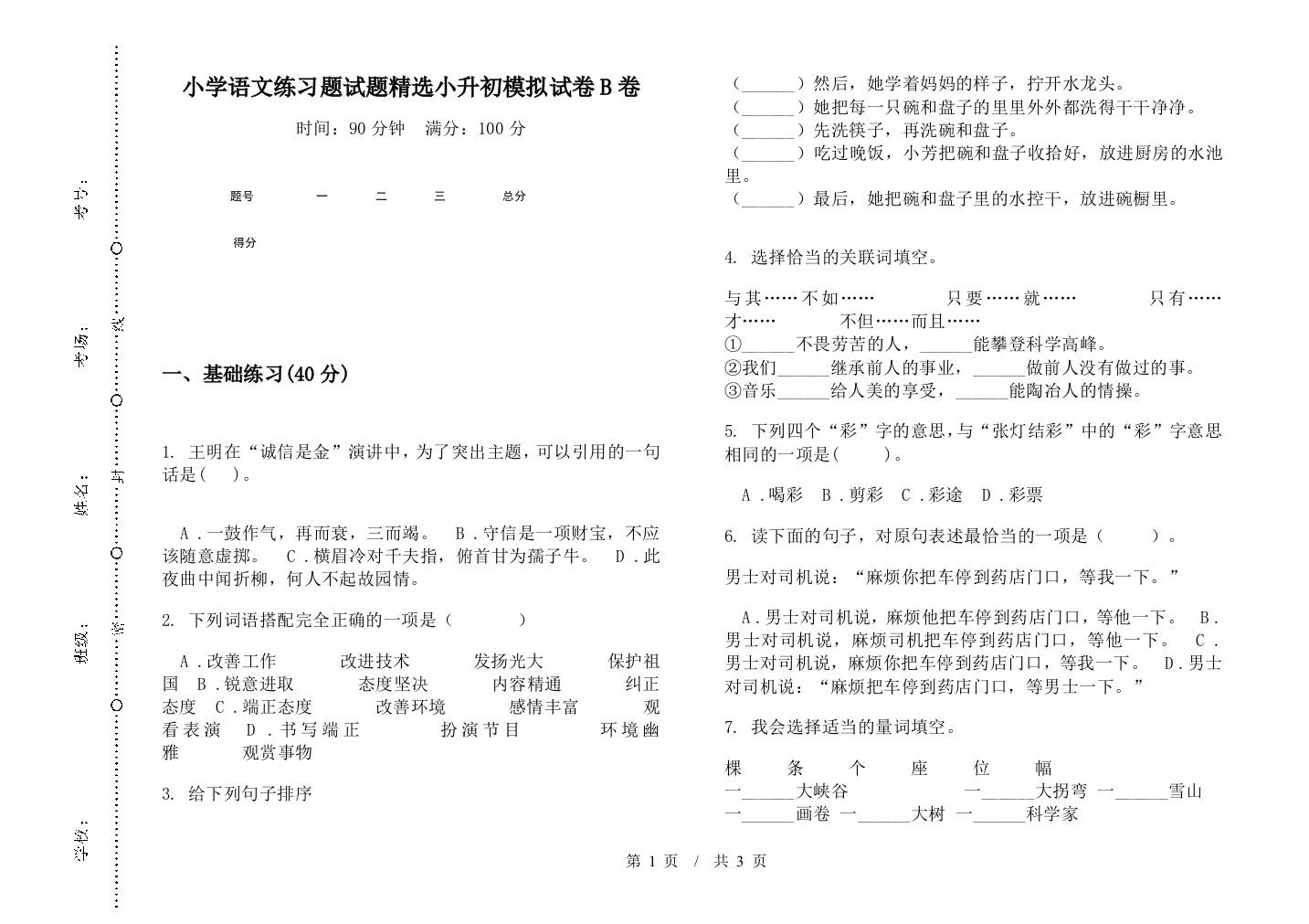 小学语文练习题试题精选小升初模拟试卷B卷