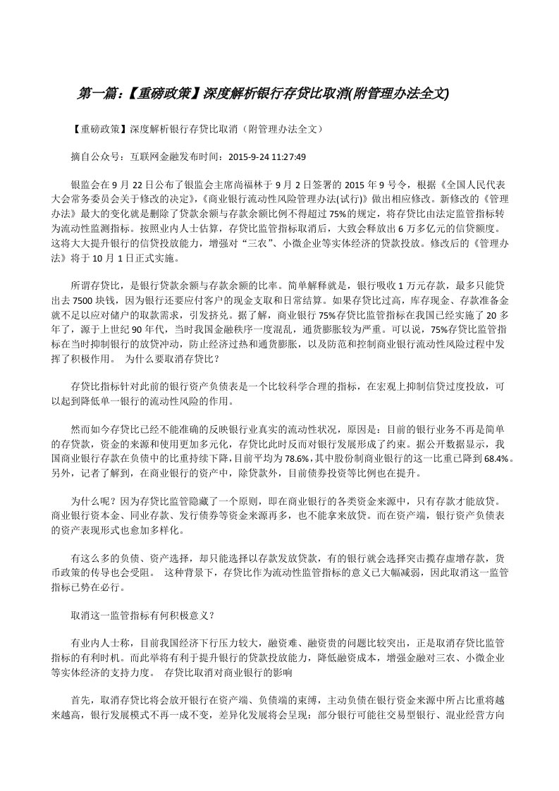 【重磅政策】深度解析银行存贷比取消(附管理办法全文)（大全5篇）[修改版]