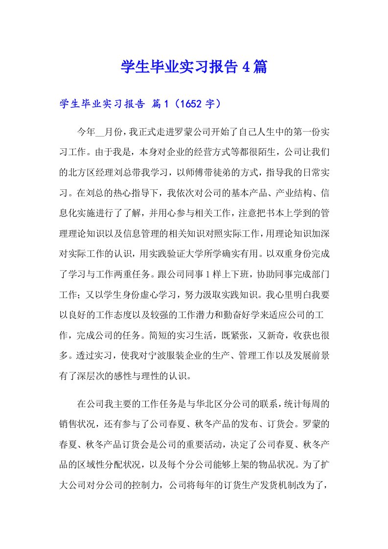 学生毕业实习报告4篇