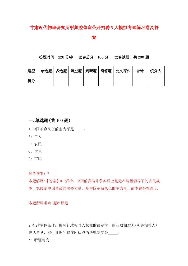 甘肃近代物理研究所射频腔体室公开招聘3人模拟考试练习卷及答案第3套