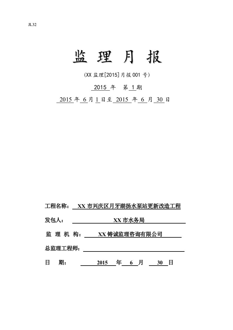 宁夏某湖泊扬水泵站更新改造工程监理月报