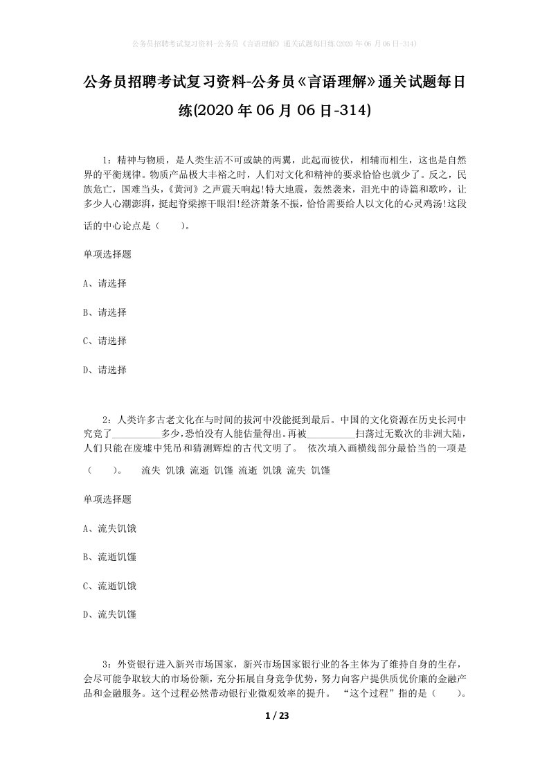 公务员招聘考试复习资料-公务员言语理解通关试题每日练2020年06月06日-314