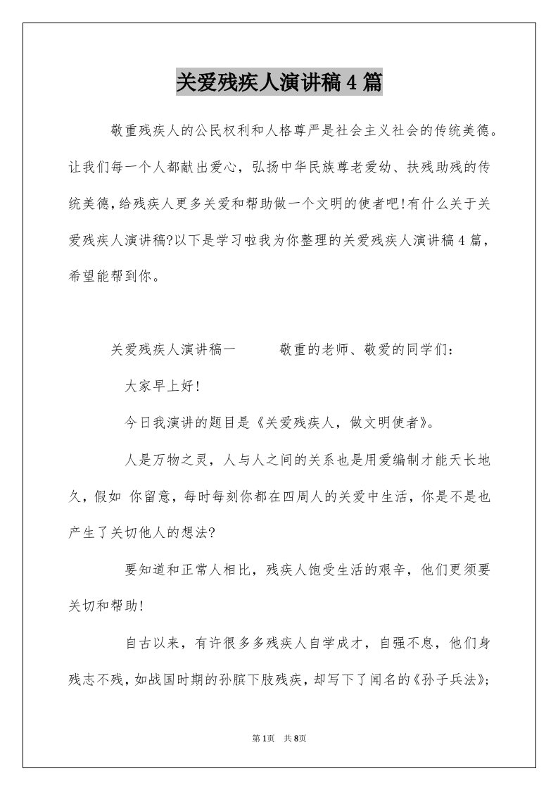 关爱残疾人演讲稿4篇