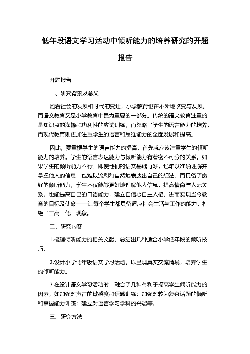 低年段语文学习活动中倾听能力的培养研究的开题报告