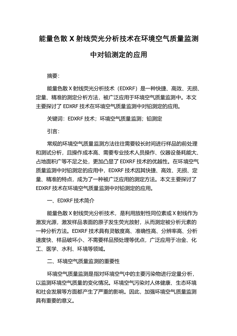 能量色散X射线荧光分析技术在环境空气质量监测中对铅测定的应用