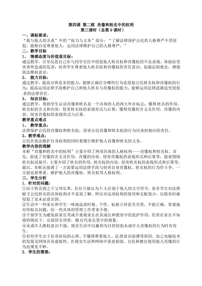 浙江省初中政治人教版八年级下册第四课第二框肖像和姓名中的权利教案