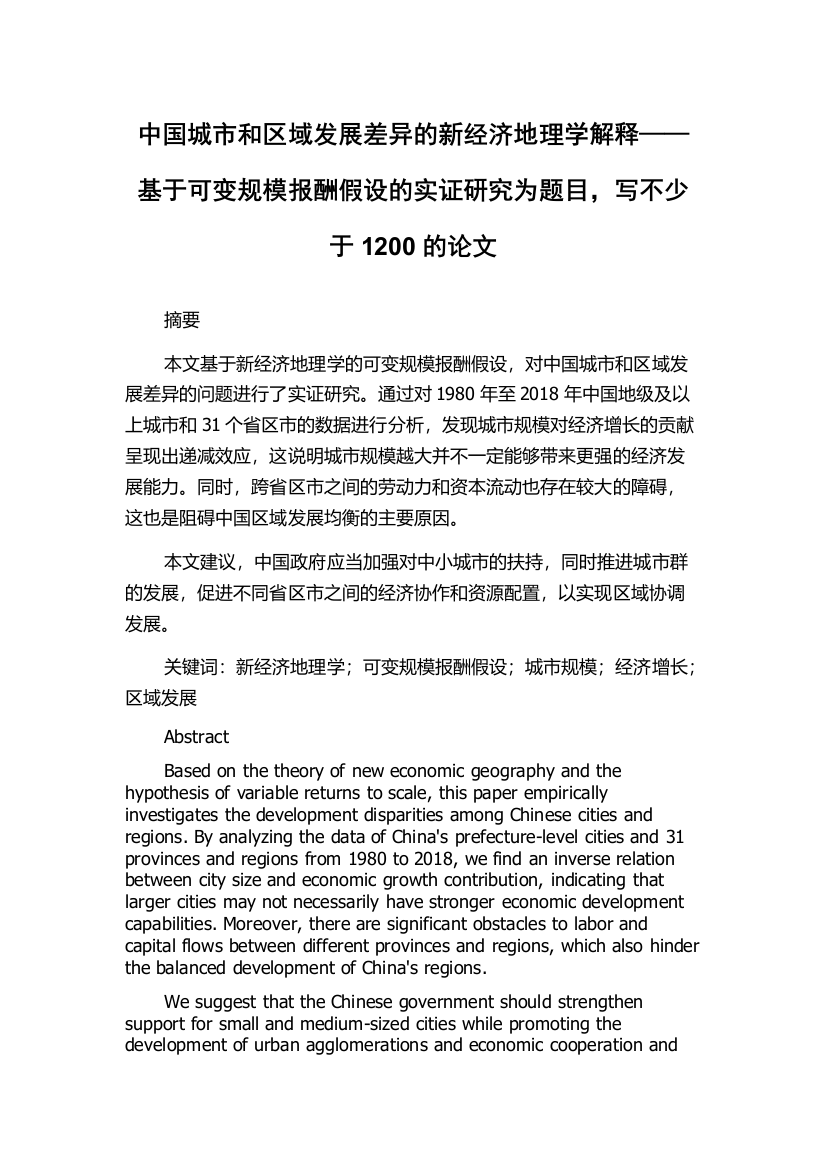 中国城市和区域发展差异的新经济地理学解释——基于可变规模报酬假设的实证研究