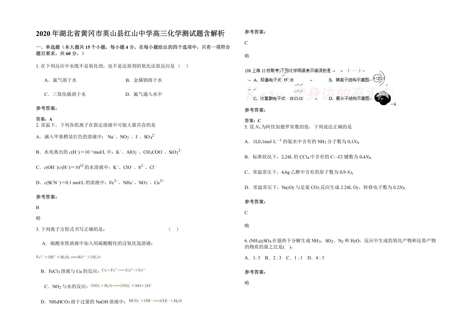 2020年湖北省黄冈市英山县红山中学高三化学测试题含解析