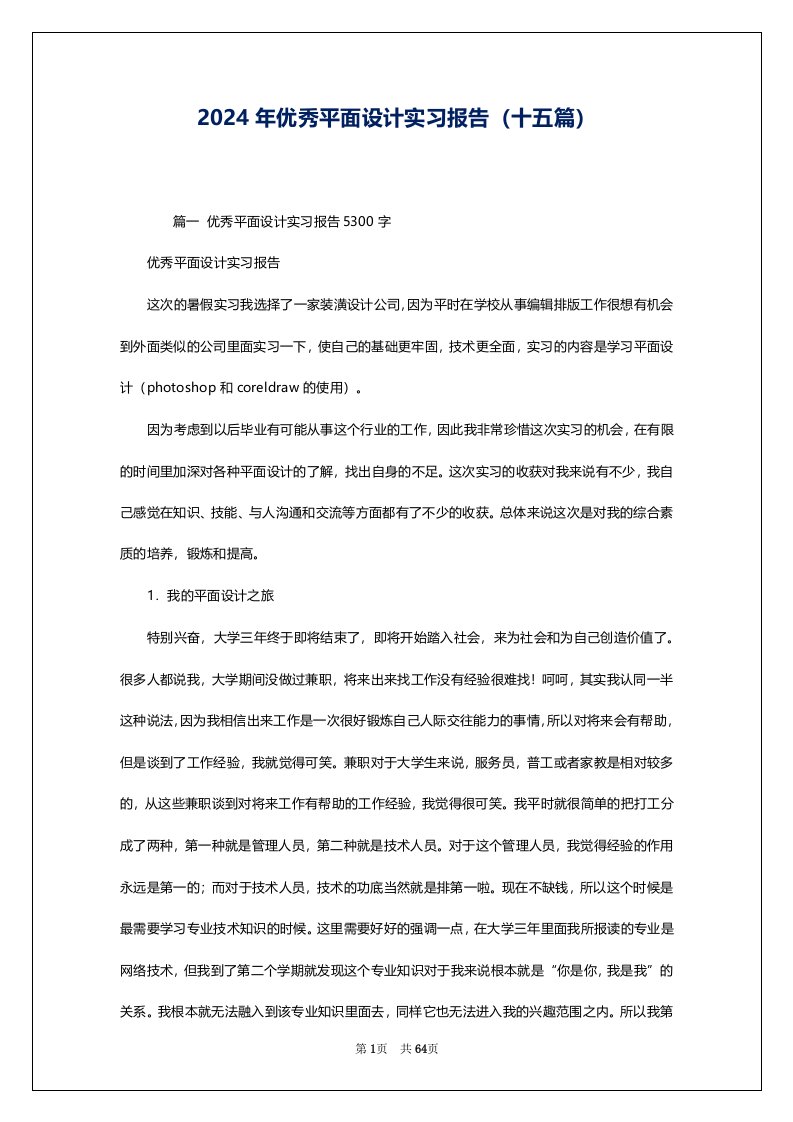 2024年优秀平面设计实习报告（十五篇）