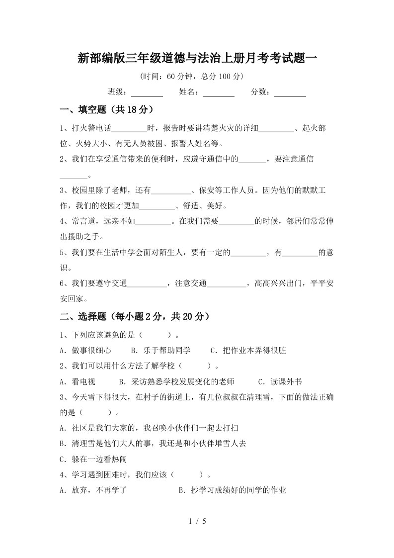 新部编版三年级道德与法治上册月考考试题一