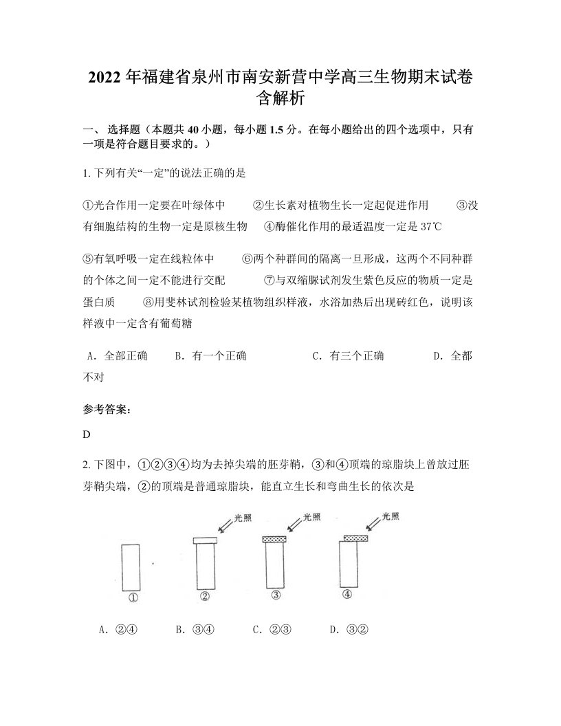 2022年福建省泉州市南安新营中学高三生物期末试卷含解析