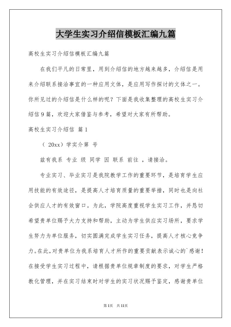 大学生实习介绍信模板汇编九篇