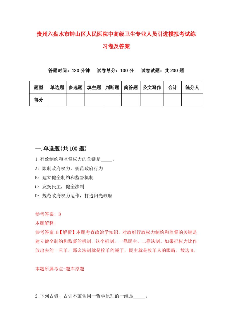 贵州六盘水市钟山区人民医院中高级卫生专业人员引进模拟考试练习卷及答案第6套