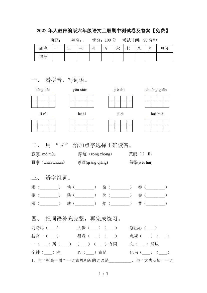 2022年人教部编版六年级语文上册期中测试卷及答案【免费】