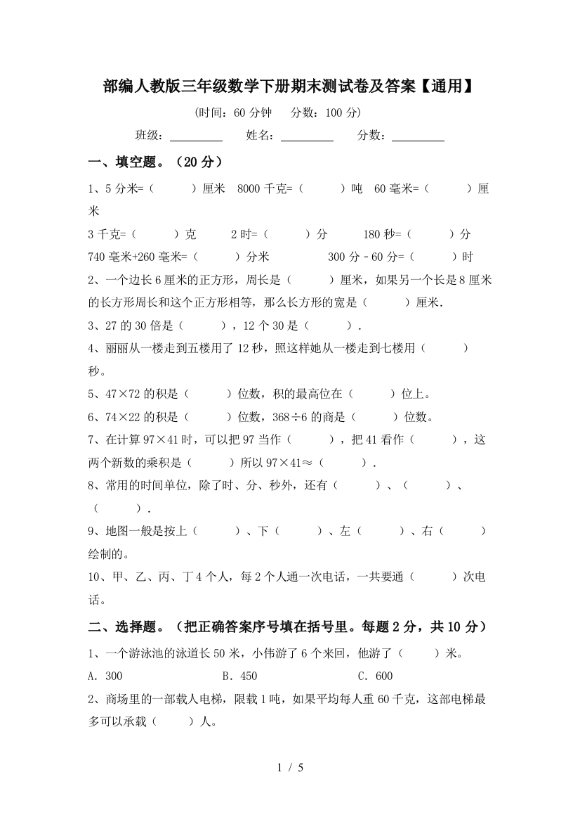 部编人教版三年级数学下册期末测试卷及答案【通用】