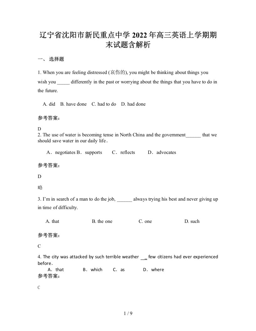 辽宁省沈阳市新民重点中学2022年高三英语上学期期末试题含解析