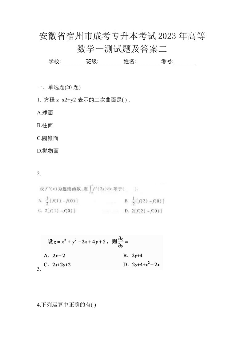 安徽省宿州市成考专升本考试2023年高等数学一测试题及答案二