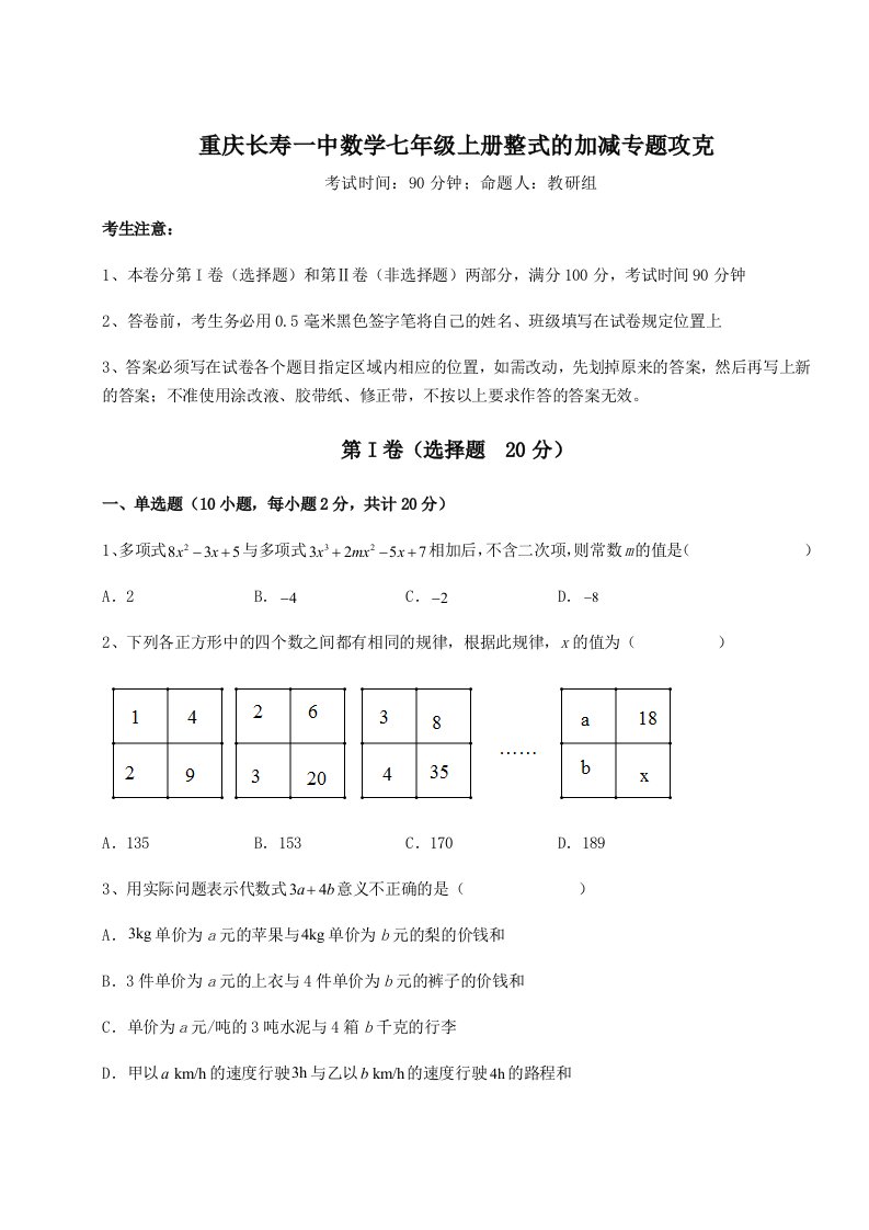 基础强化重庆长寿一中数学七年级上册整式的加减专题攻克练习题（解析版）