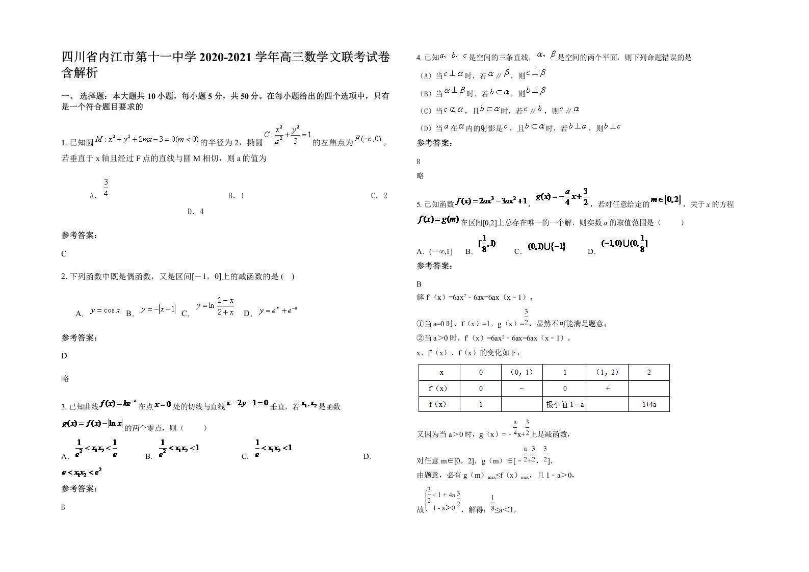 四川省内江市第十一中学2020-2021学年高三数学文联考试卷含解析