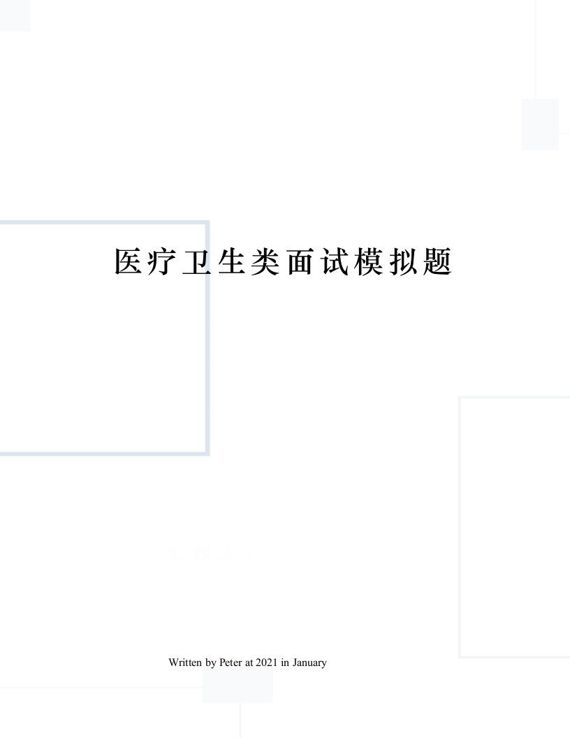 医疗卫生类面试模拟题