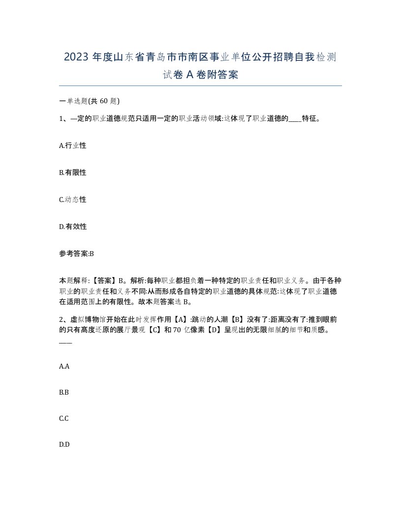 2023年度山东省青岛市市南区事业单位公开招聘自我检测试卷A卷附答案