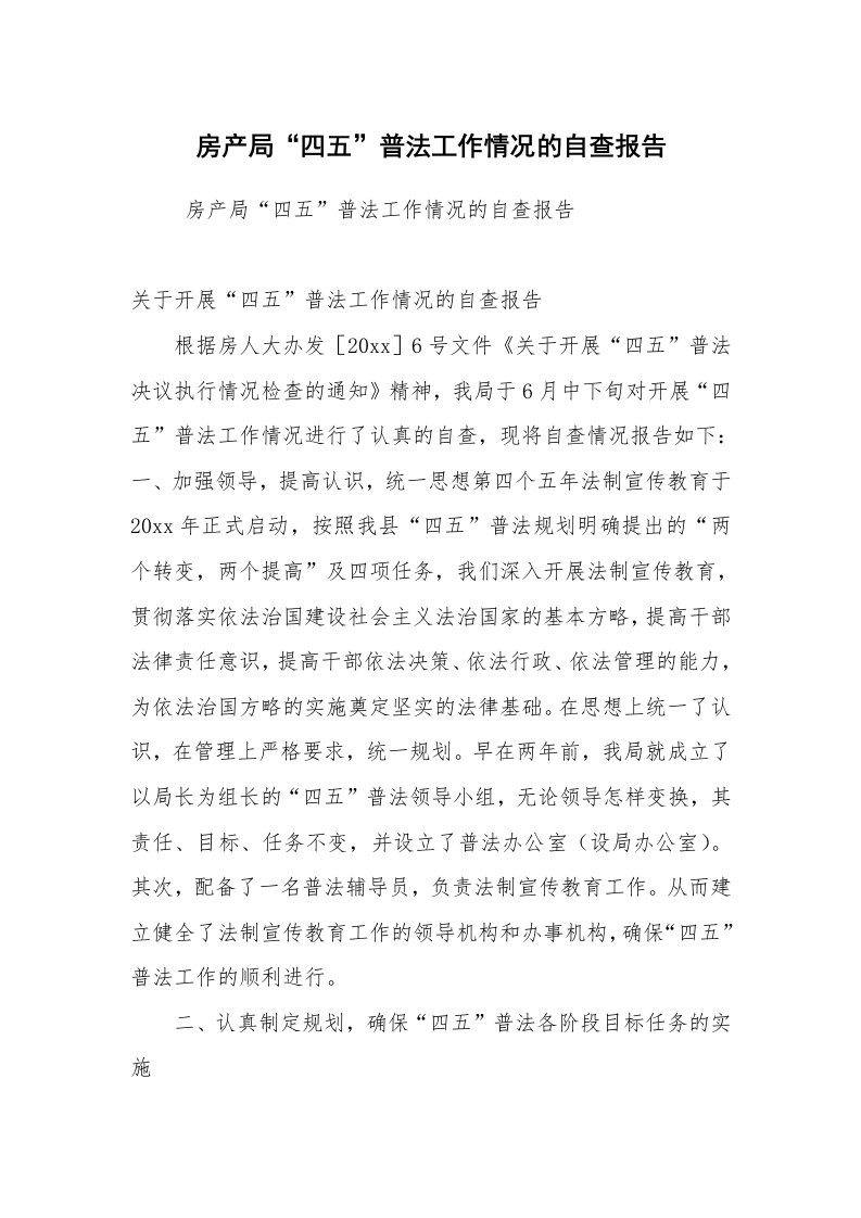 工作计划范文_计划规划_房产局“四五”普法工作情况的自查报告