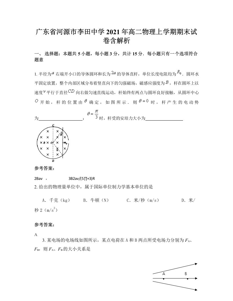 广东省河源市李田中学2021年高二物理上学期期末试卷含解析