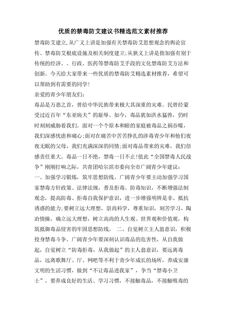 优质的禁毒防艾倡议书范文素材推荐