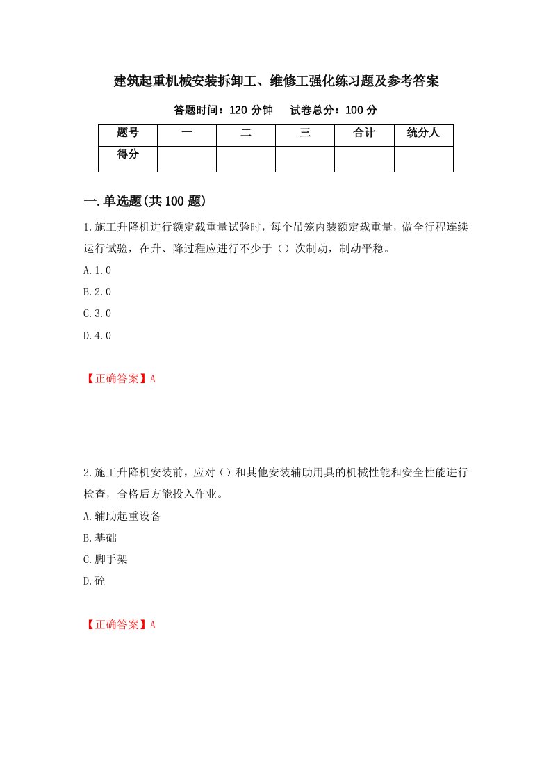 建筑起重机械安装拆卸工维修工强化练习题及参考答案第36卷