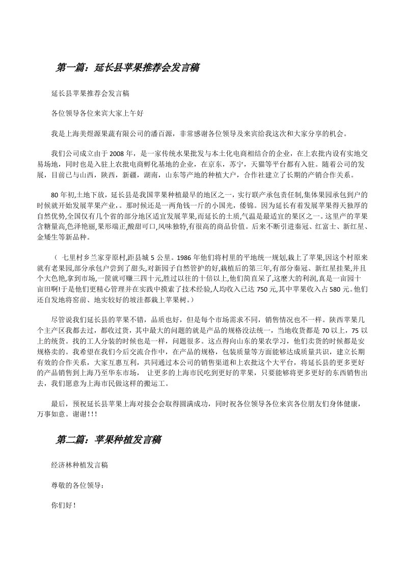 延长县苹果推荐会发言稿[修改版]