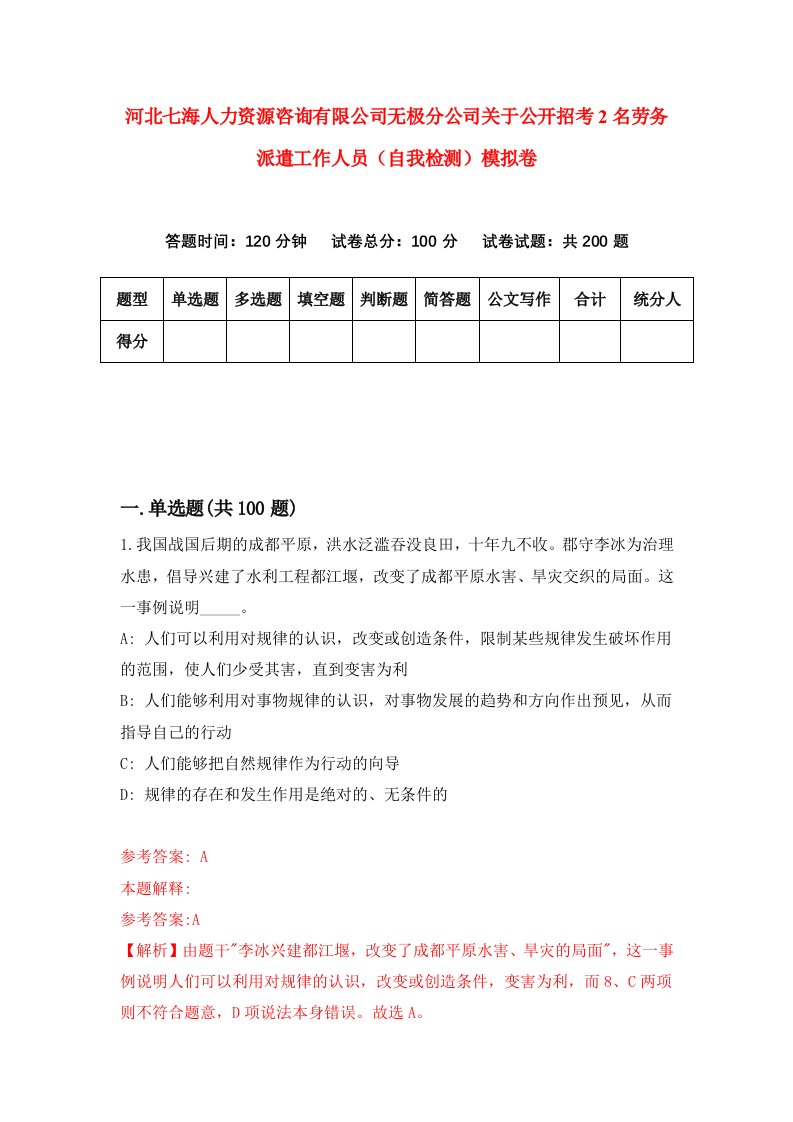 河北七海人力资源咨询有限公司无极分公司关于公开招考2名劳务派遣工作人员自我检测模拟卷第9期