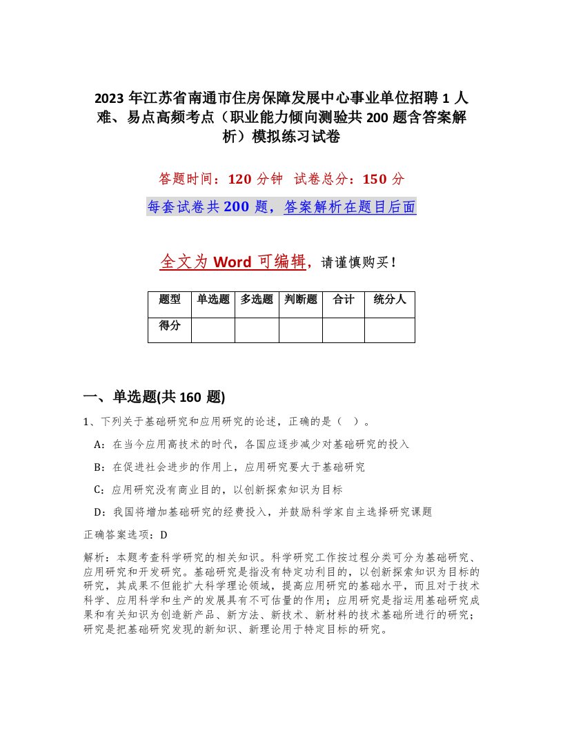 2023年江苏省南通市住房保障发展中心事业单位招聘1人难易点高频考点职业能力倾向测验共200题含答案解析模拟练习试卷