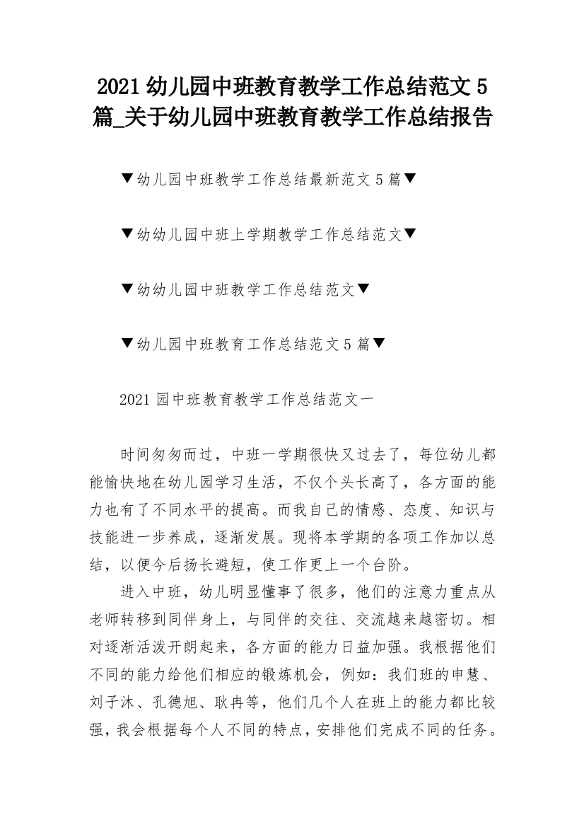 2021幼儿园中班教育教学工作总结范文5篇_关于幼儿园中班教育教学工作总结报告