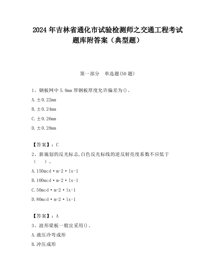 2024年吉林省通化市试验检测师之交通工程考试题库附答案（典型题）