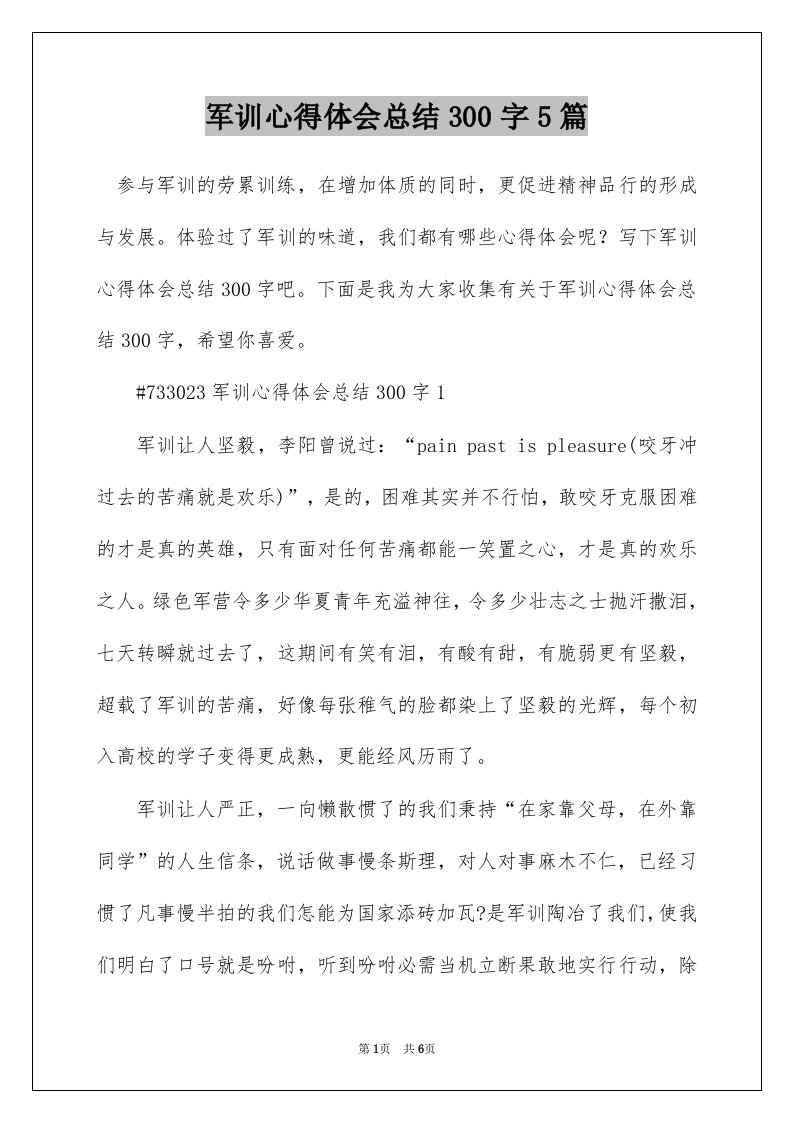 军训心得体会总结300字5篇