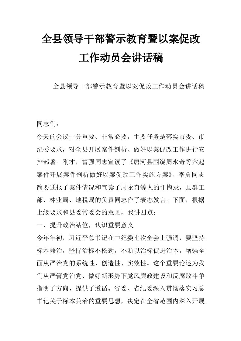 全县领导干部警示教育暨以案促改工作动员会讲话稿