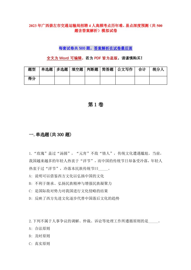 2023年广西崇左市交通运输局招聘4人高频考点历年难易点深度预测共500题含答案解析模拟试卷